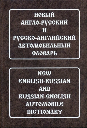 New Anglo-Russian and Russian-Anglo Automobile Dictionary