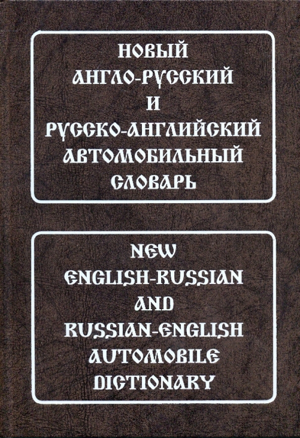 Neues englisch-russisches und russisch-englisches Automobilwörterbuch