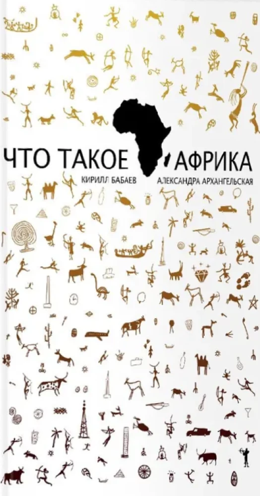 Что такое Африка