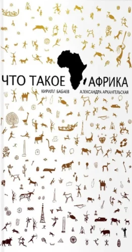 Что такое Африка