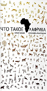 Что такое Африка