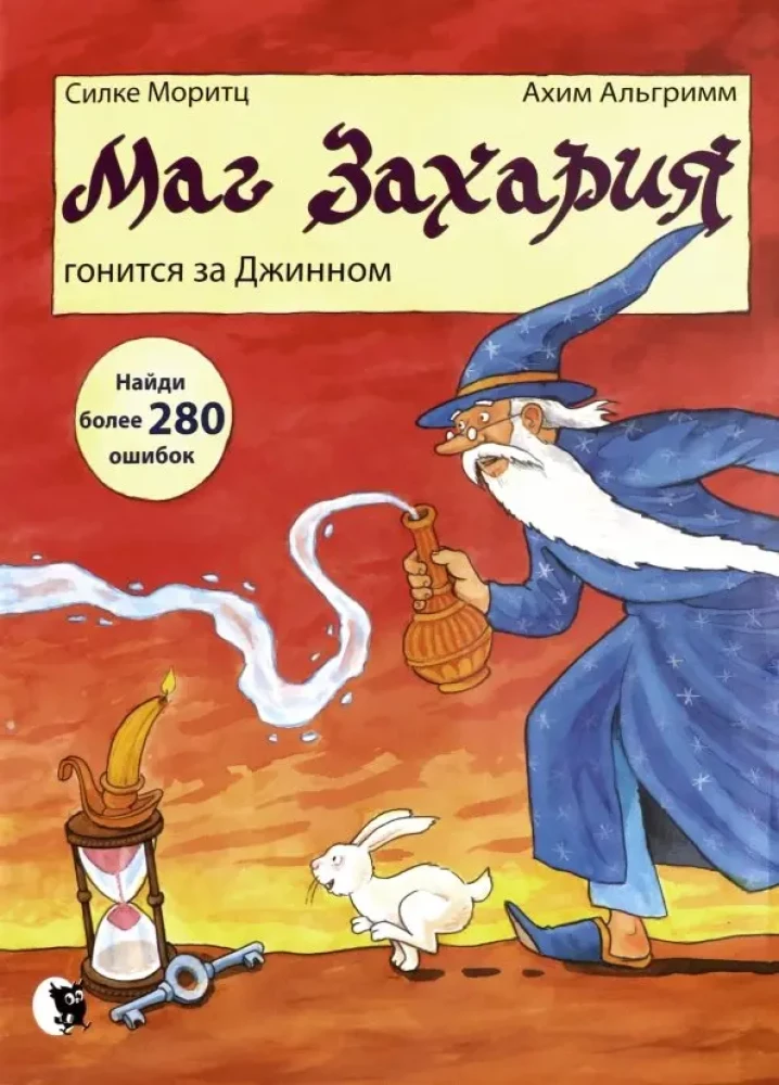 Burtininkas Zacharija vejasi Džiną