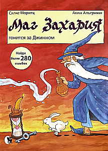 Burtininkas Zacharija vejasi Džiną