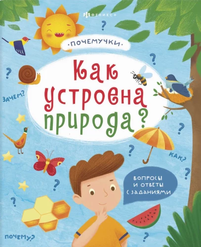 Как устроена природа?