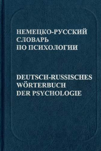 Niemiecko-rosyjski słownik psychologii