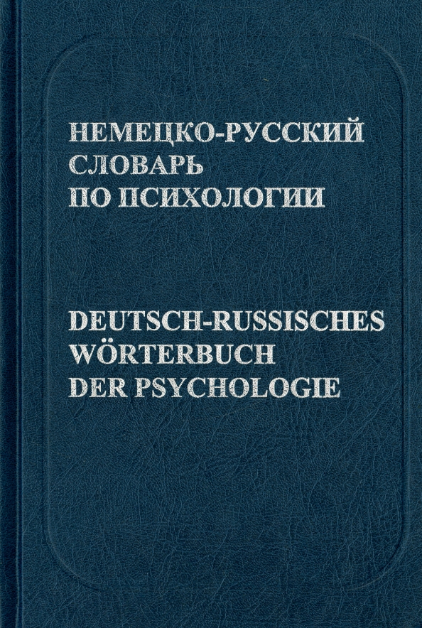 Deutsch-Russisches Wörterbuch der Psychologie