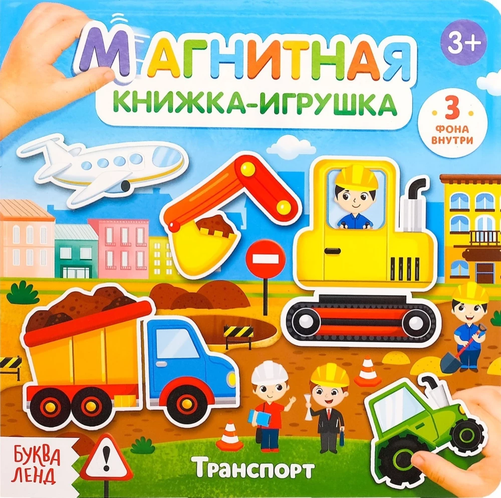 Магнитная книжка- игрушка - Транспорт