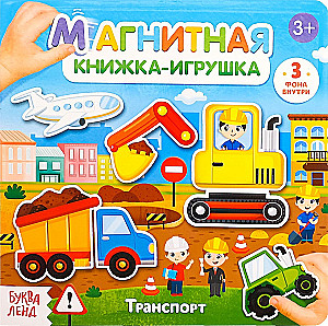Магнитная книжка- игрушка - Транспорт
