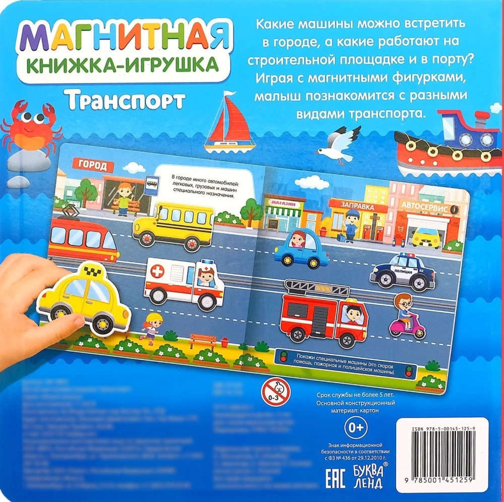 Магнитная книжка- игрушка - Транспорт