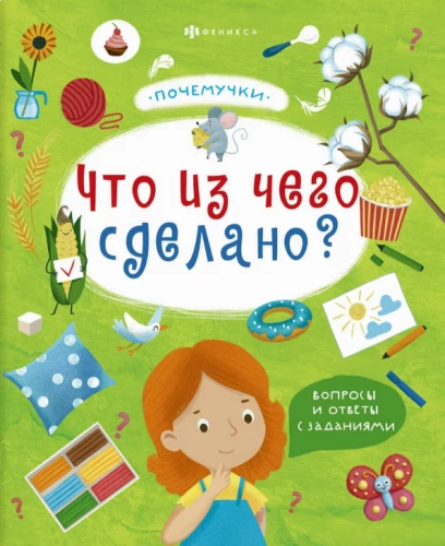 Что из чего сделано?