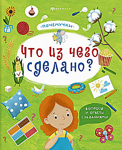 Что из чего сделано?