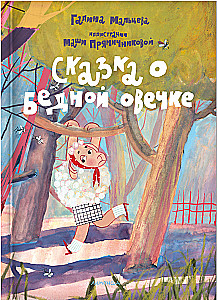 Сказка о  бедной овечке