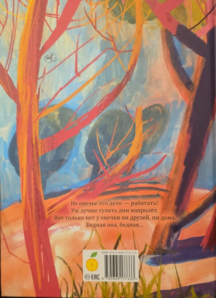 Сказка о  бедной овечке