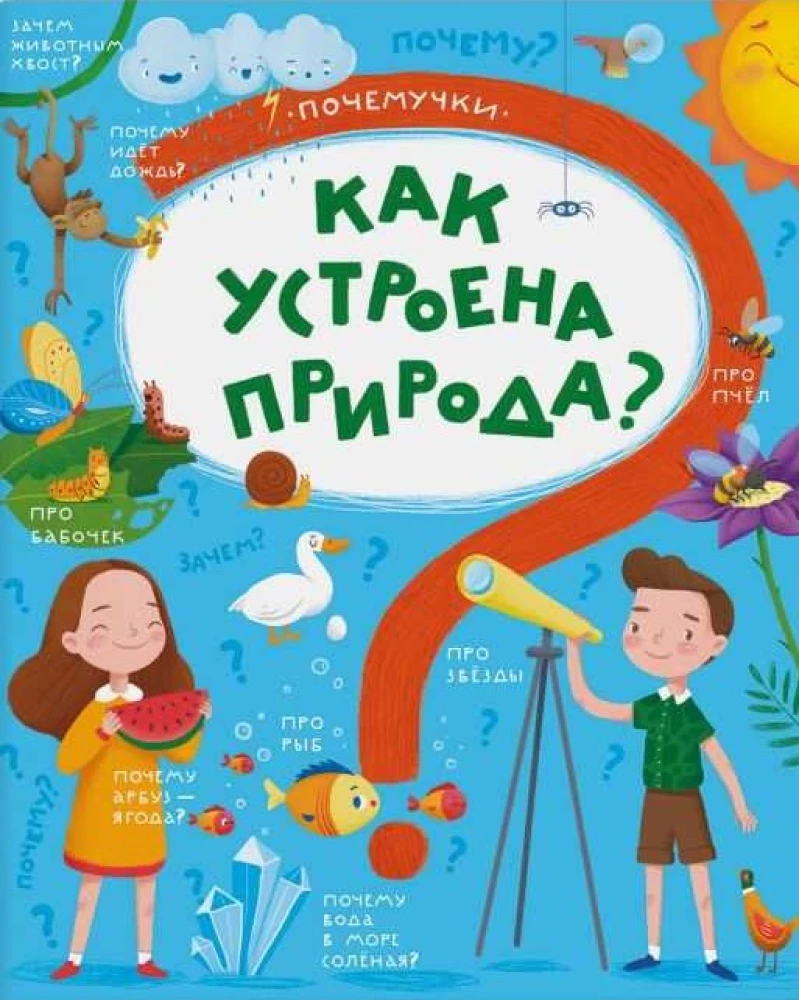 Как устроена природа?