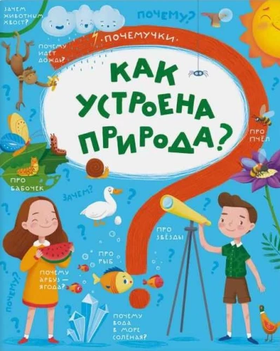 Как устроена природа?