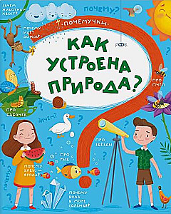 Как устроена природа?