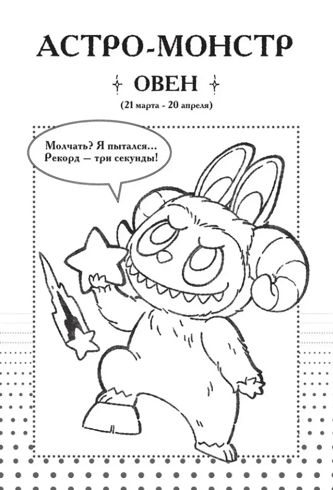 Monstrai. Astrologinis užrašų bloknotas Vandenynas