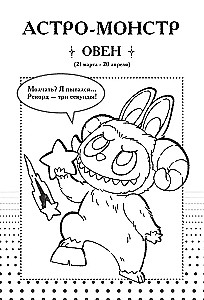 The Monsters. Astoģiskais blociņš Ūdensvīram