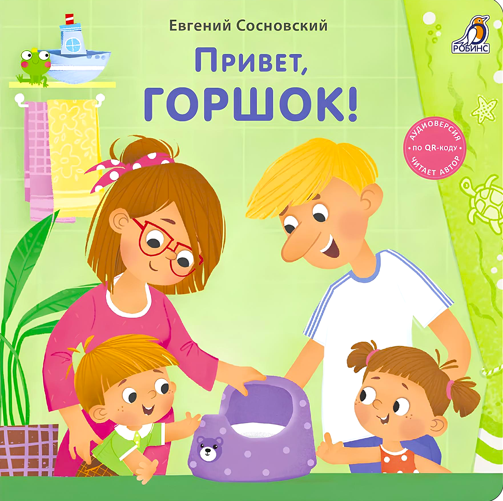 Привет, горшок!