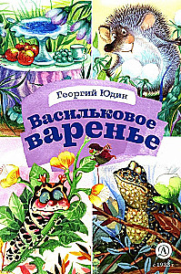 Васильковое варенье