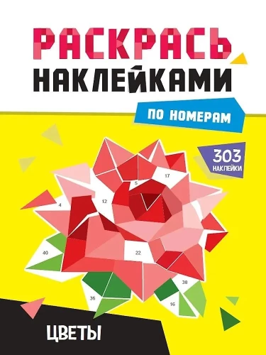 Bemale mit Aufklebern nach Zahlen. Blumen