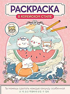 Korejiešu stilā. Mīļie zvēri