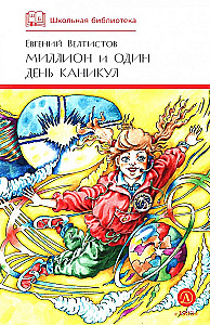 Miljon ja üks päev koolivaheaega