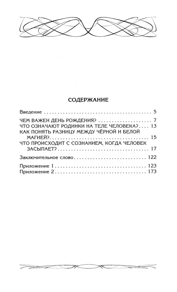 Jak zrozumieć swoje sny. Wpływ Dnia Urodzin w magii. Znaczenie znamion. Różnica między czarną a białą magią