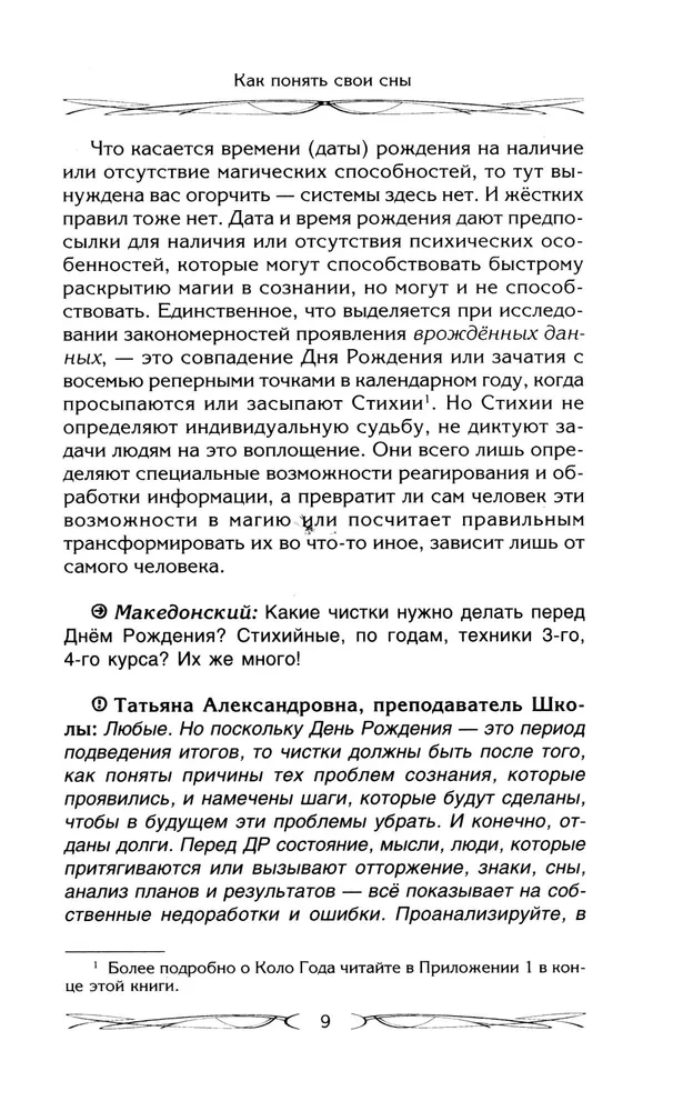 Jak zrozumieć swoje sny. Wpływ Dnia Urodzin w magii. Znaczenie znamion. Różnica między czarną a białą magią