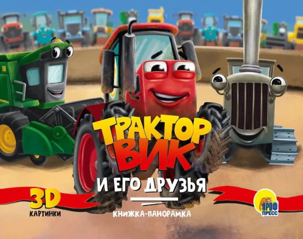 Traktors Viks un viņa draugi