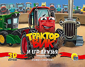 Traktors Viks un viņa draugi