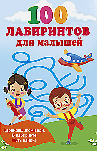 100 Mazes for Toddlers