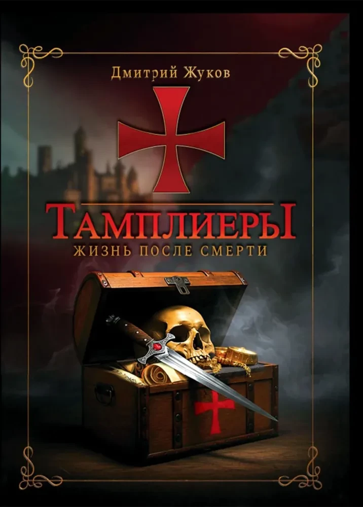 Templarid: elu pärast surma. Zhukov D.V.