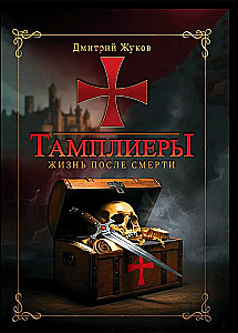 Templarid: elu pärast surma. Zhukov D.V.