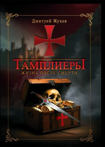 Templariusze: życie po śmierci. Żukow D.W.