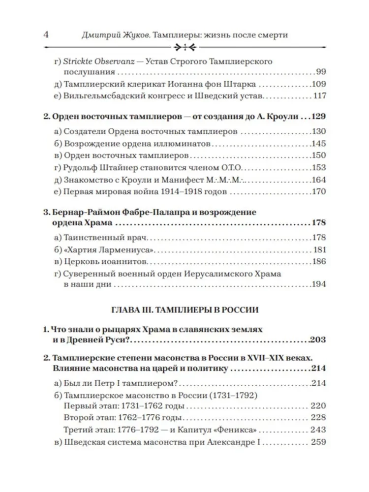 Templarid: elu pärast surma. Zhukov D.V.