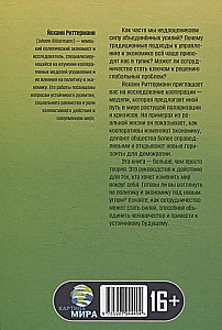 Ühtsuse jõud: Poliitika ja majandus koostöö prisma kaudu