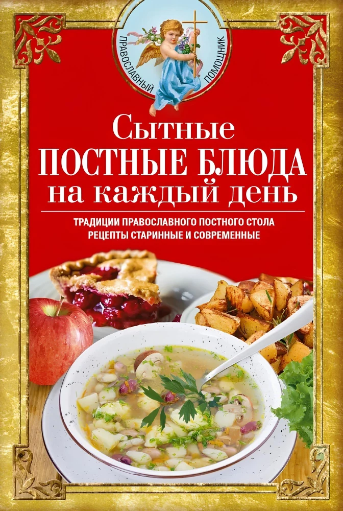 Sātīgi gavēņa ēdieni katrai dienai. Pareizticīgo gavēņa galda tradīcijas. Senās un mūsdienu receptes 16+