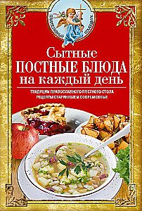 Sātīgi gavēņa ēdieni katrai dienai. Pareizticīgo gavēņa galda tradīcijas. Senās un mūsdienu receptes 16+