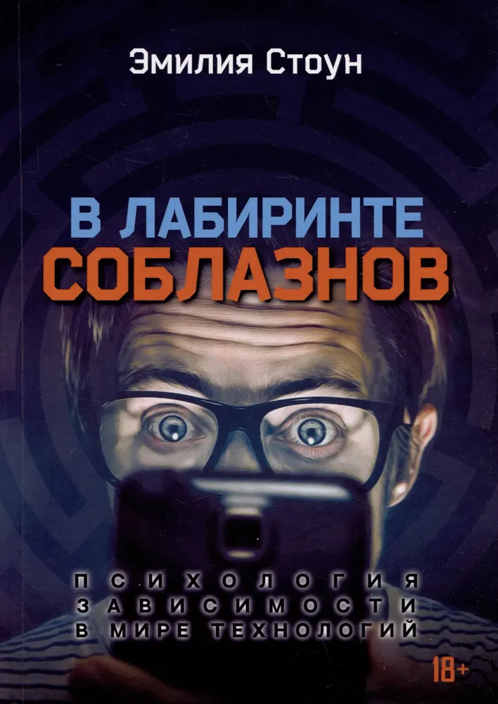 W labiryncie pokus. Psychologia uzależnienia w świecie technologii