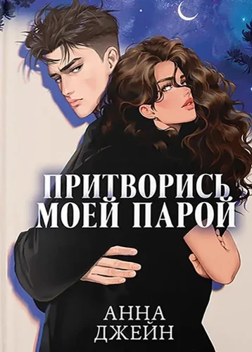 Udawaj, że jesteś moim partnerem