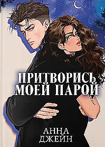 Udawaj, że jesteś moim partnerem