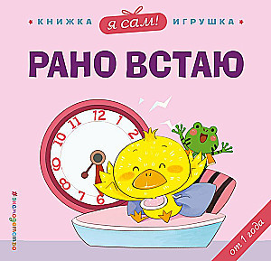 Я сам! Рано встаю