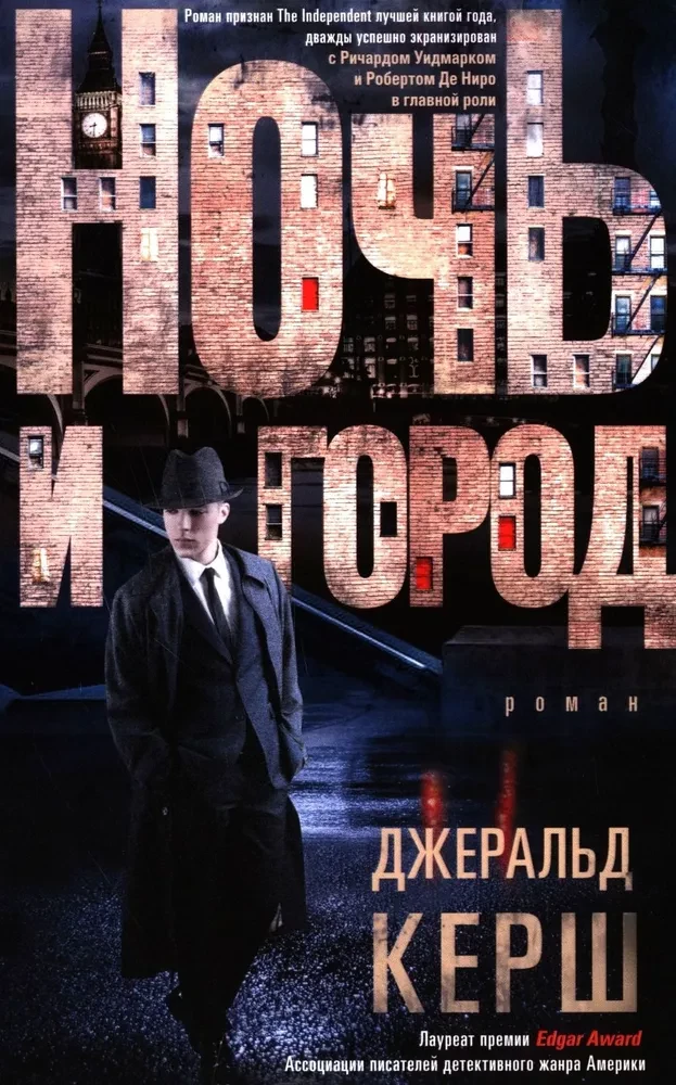 Nakts un pilsēta 16+