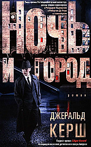 Nakts un pilsēta 16+