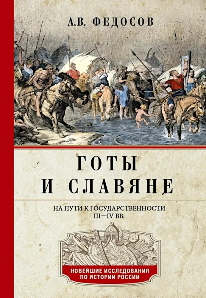 Goci i Słowianie. W drodze do państwowości. III–IV w.
