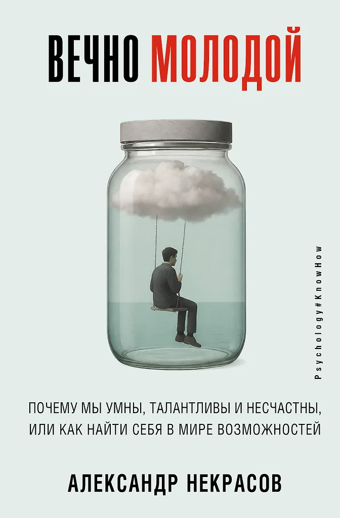 Forever Young. Why We Are Smart, Talented, and Unhappy, or How to Find Yourself in a World of Opportunities