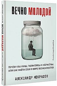 Forever Young. Why We Are Smart, Talented, and Unhappy, or How to Find Yourself in a World of Opportunities