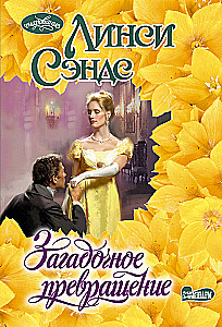 The Mysterious Transformation