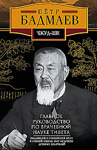 Čžud-ši. Galvenais ceļvedis par medicīnas zinātni Tibetā